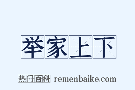 举家上下是什么意思的图片